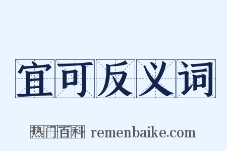 宜可反义词是什么意思的图片